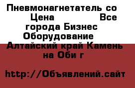 Пневмонагнетатель со -165 › Цена ­ 480 000 - Все города Бизнес » Оборудование   . Алтайский край,Камень-на-Оби г.